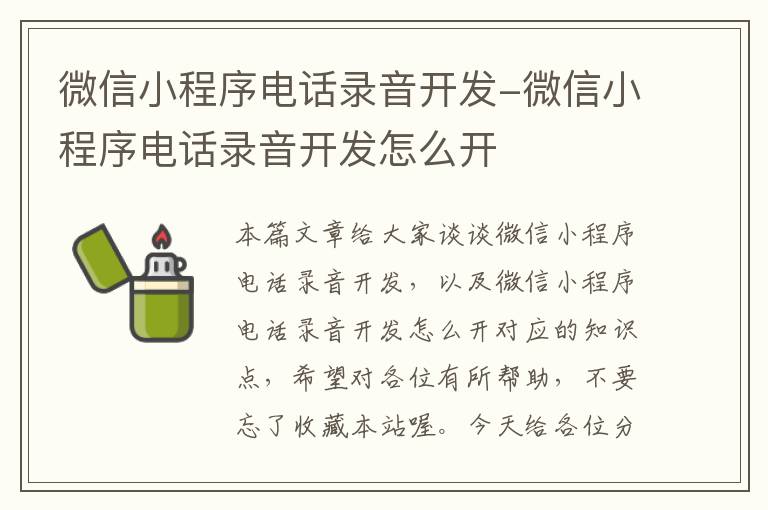 微信小程序电话录音开发-微信小程序电话录音开发怎么开