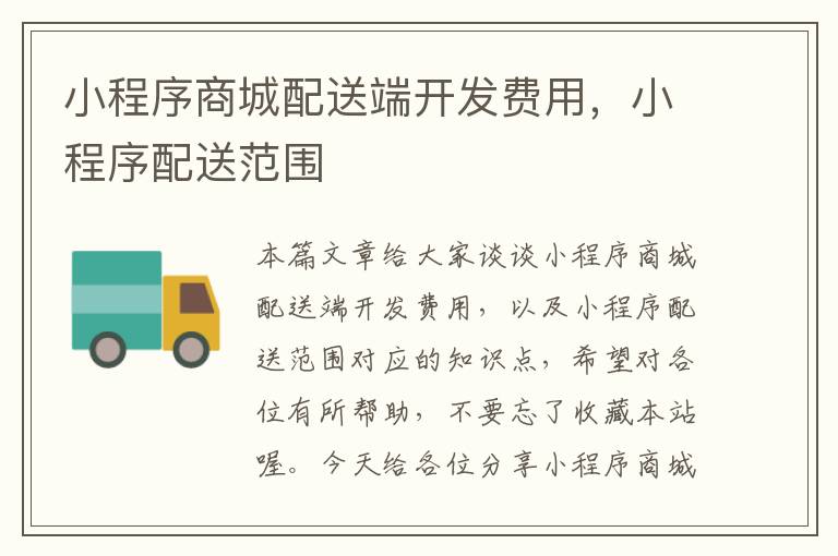 小程序商城配送端开发费用,小程序配送范围