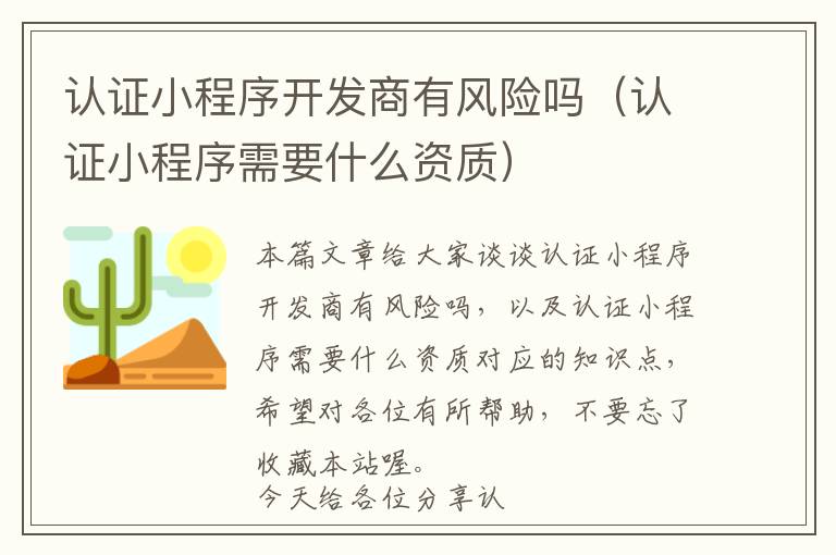 认证小程序开发商有风险吗(认证小程序需要什么资质)