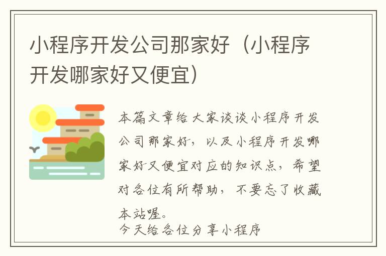 小程序开发公司那家好(小程序开发哪家好又便宜)