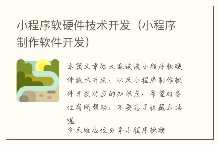 小程序软硬件技术开发(小程序制作软件开发)