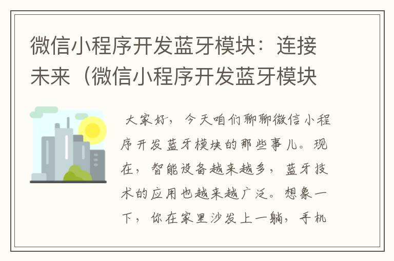 微信小程序开发蓝牙模块:连接未来(微信小程序开发蓝牙模块)