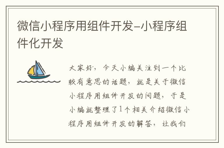 微信小程序用组件开发-小程序组件化开发