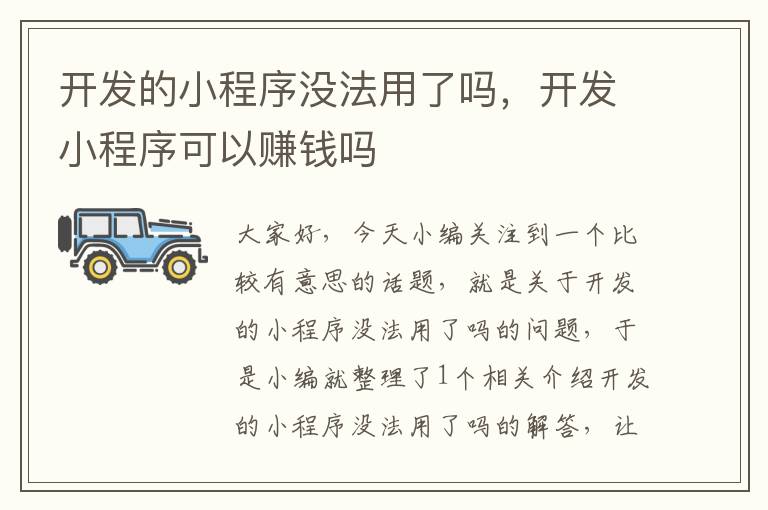 开发的小程序没法用了吗,开发小程序可以赚钱吗
