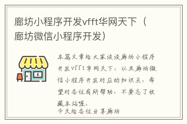 廊坊小程序开发vfft华网天下(廊坊微信小程序开发)