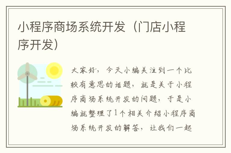 小程序商场系统开发(门店小程序开发)
