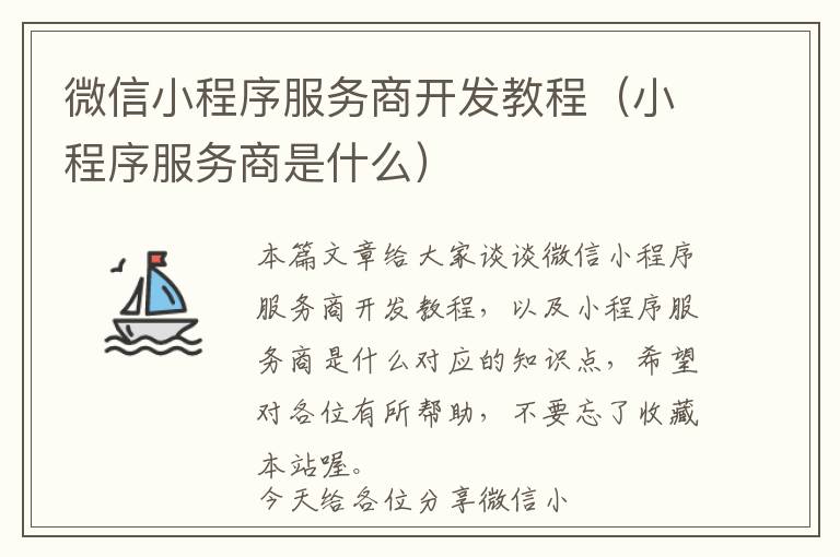 微信小程序服务商开发教程(小程序服务商是什么)