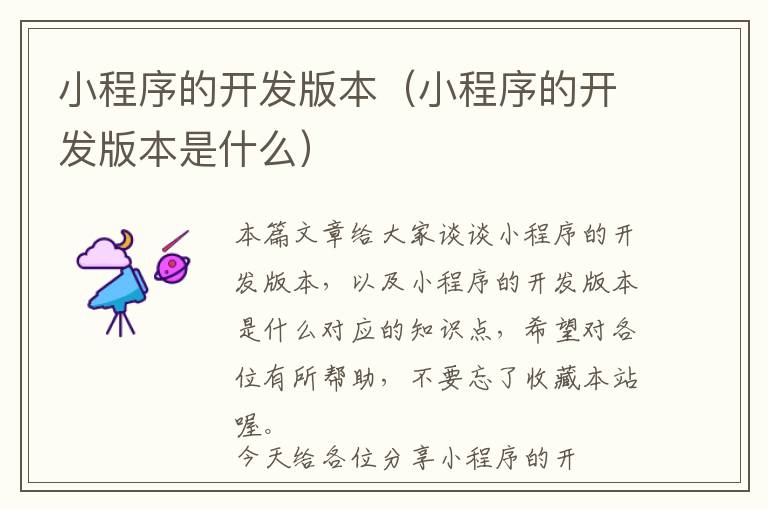 小程序的开发版本(小程序的开发版本是什么)