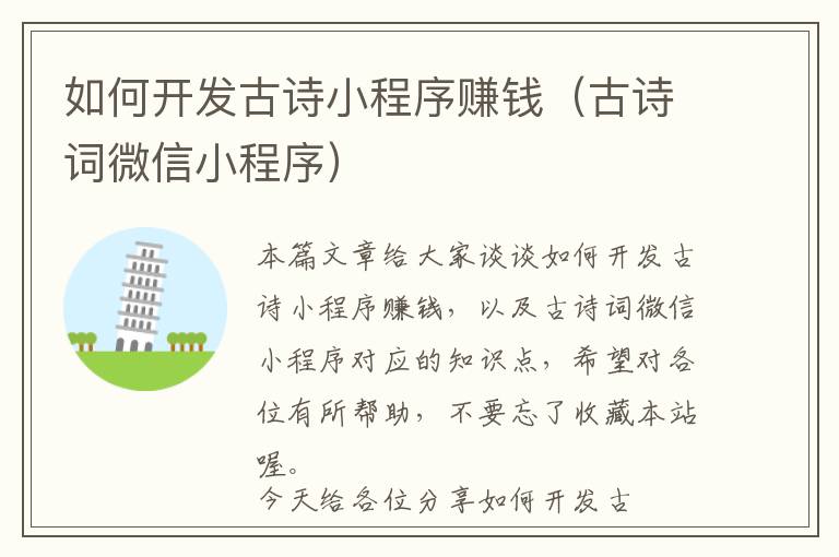如何开发古诗小程序赚钱(古诗词微信小程序)