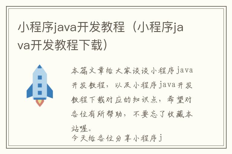 小程序java开发教程(小程序java开发教程下载)