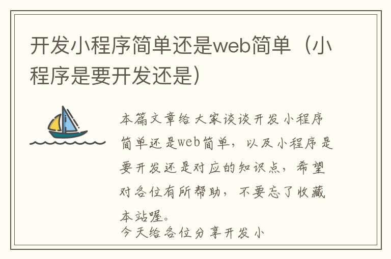 开发小程序简单还是web简单(小程序是要开发还是)
