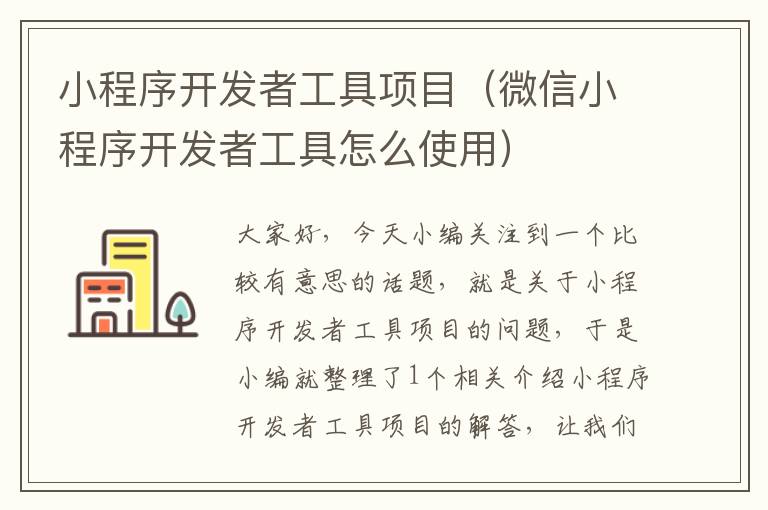 小程序开发者工具项目(微信小程序开发者工具怎么使用)