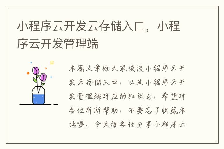 小程序云开发云存储入口,小程序云开发管理端