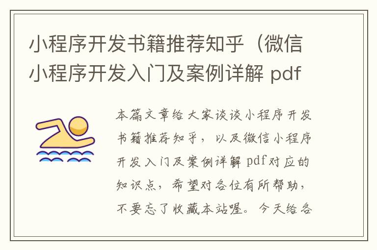 小程序开发书籍推荐知乎(微信小程序开发入门及案例详解 pdf)