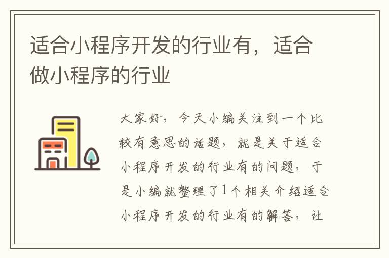 适合小程序开发的行业有,适合做小程序的行业
