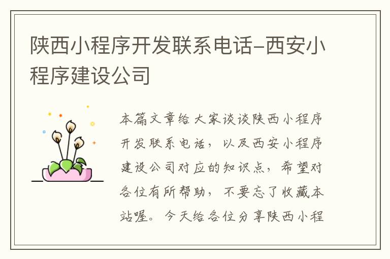 陕西小程序开发联系电话-西安小程序建设公司