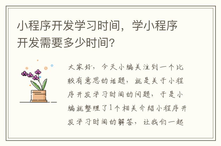 小程序开发学习时间,学小程序开发需要多少时间?