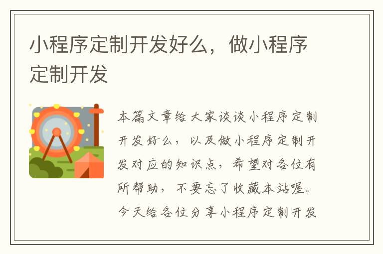 小程序定制开发好么,做小程序定制开发