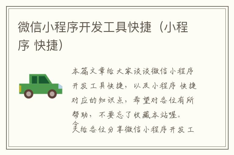 微信小程序开发工具快捷(小程序 快捷)
