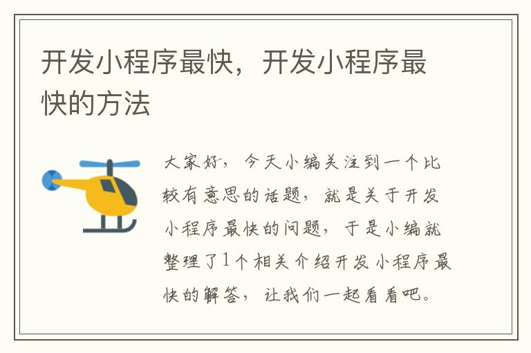 开发小程序最快,开发小程序最快的方法