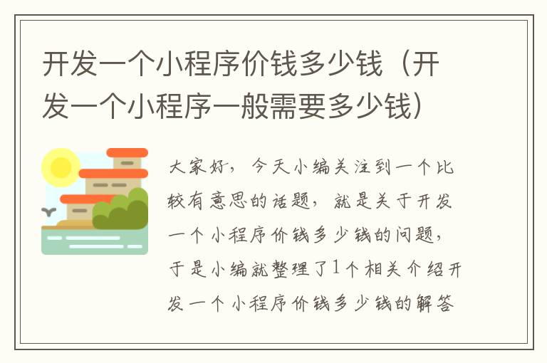 开发一个小程序价钱多少钱(开发一个小程序一般需要多少钱)