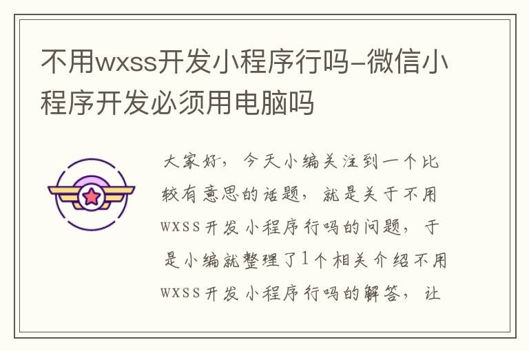 不用wxss开发小程序行吗-微信小程序开发必须用电脑吗