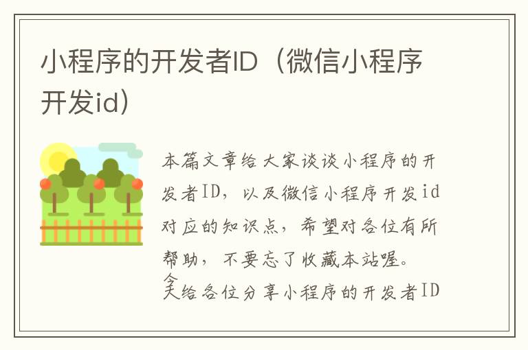 小程序的开发者ID(微信小程序开发id)