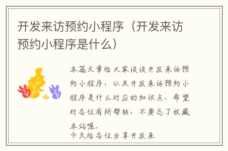 开发来访预约小程序(开发来访预约小程序是什么)