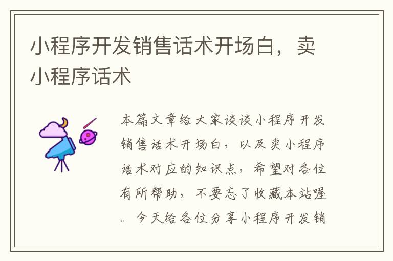 小程序开发销售话术开场白,卖小程序话术