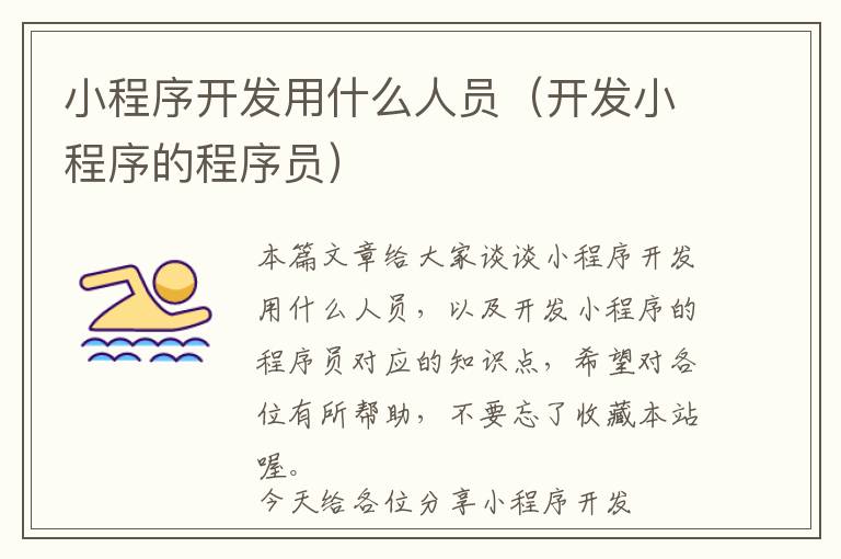 小程序开发用什么人员(开发小程序的程序员)