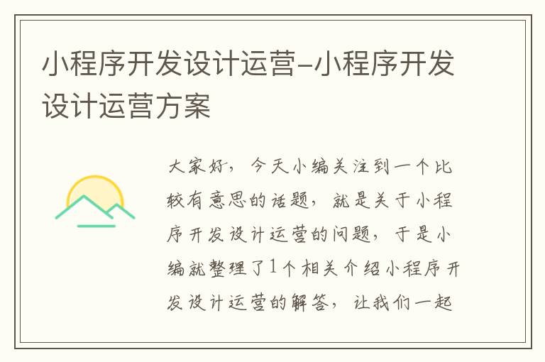 小程序开发设计运营-小程序开发设计运营方案