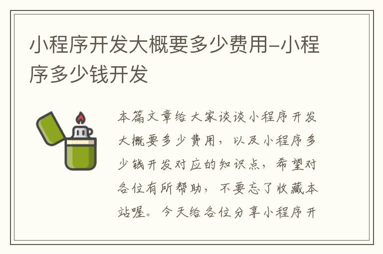小程序开发大概要多少费用-小程序多少钱开发