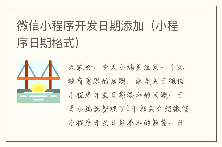 微信小程序开发日期添加(小程序日期格式)