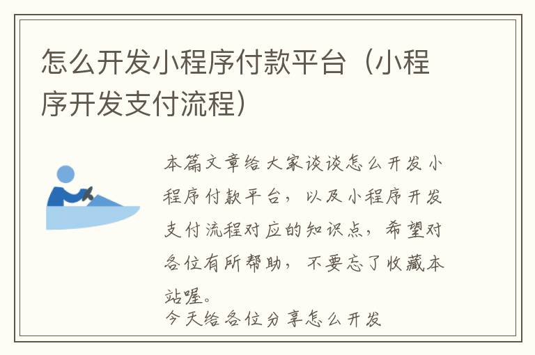 怎么开发小程序付款平台(小程序开发支付流程)