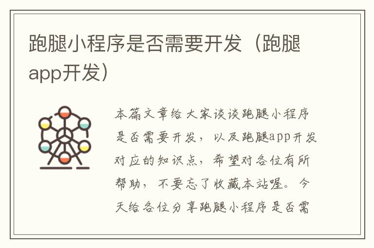 跑腿小程序是否需要开发(跑腿app开发)