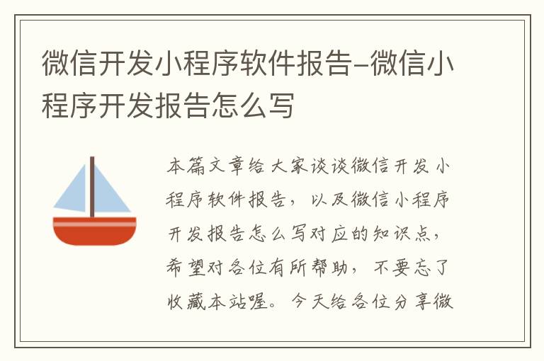 微信开发小程序软件报告-微信小程序开发报告怎么写