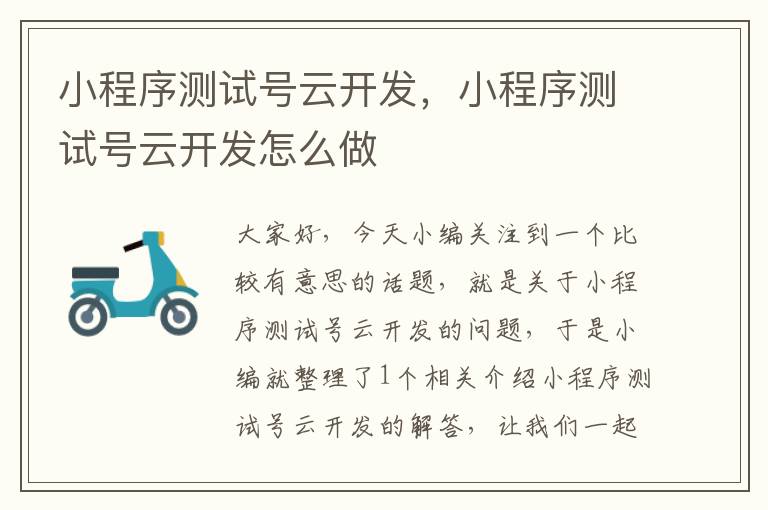 小程序测试号云开发,小程序测试号云开发怎么做