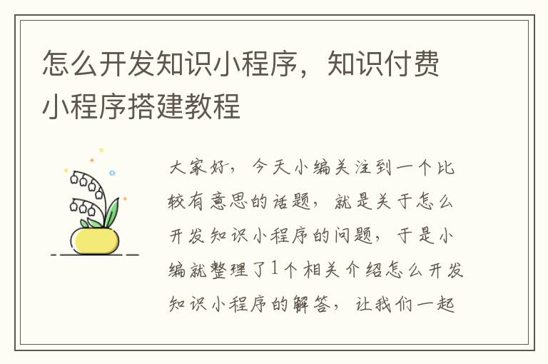 怎么开发知识小程序,知识付费小程序搭建教程