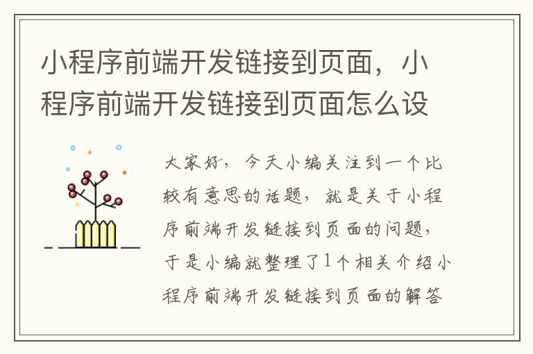 小程序前端开发链接到页面,小程序前端开发链接到页面怎么设置