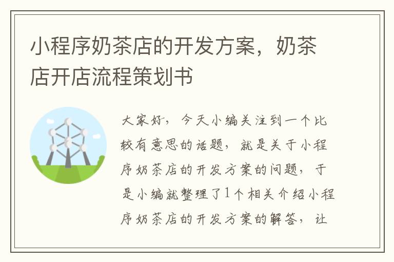 小程序奶茶店的开发方案,奶茶店开店流程策划书