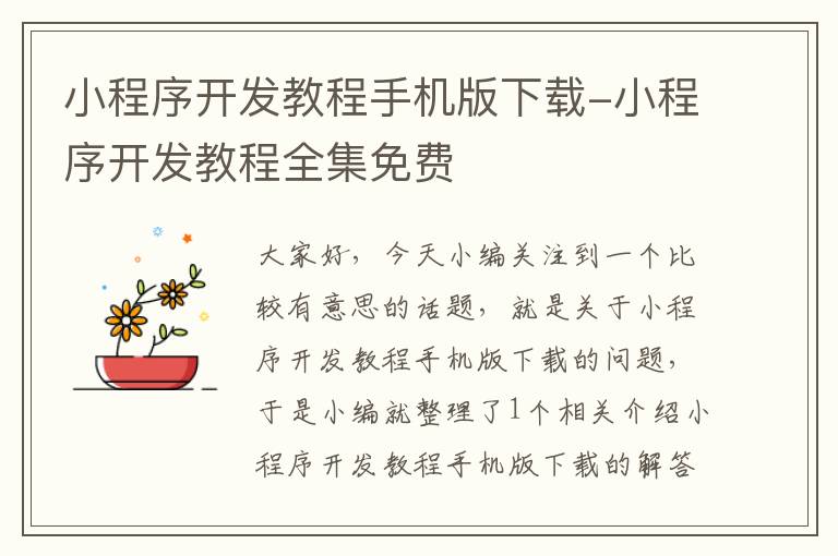 小程序开发教程手机版下载-小程序开发教程全集免费