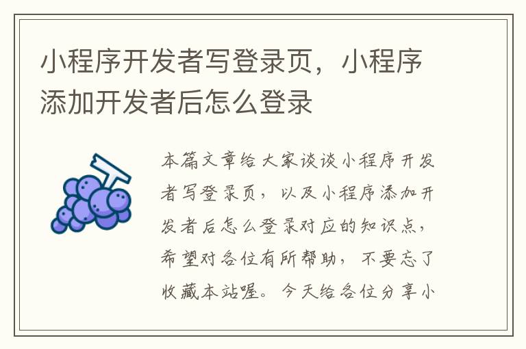 小程序开发者写登录页,小程序添加开发者后怎么登录