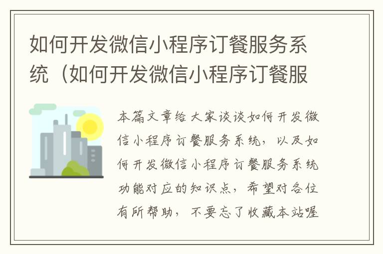 如何开发微信小程序订餐服务系统(如何开发微信小程序订餐服务系统功能)