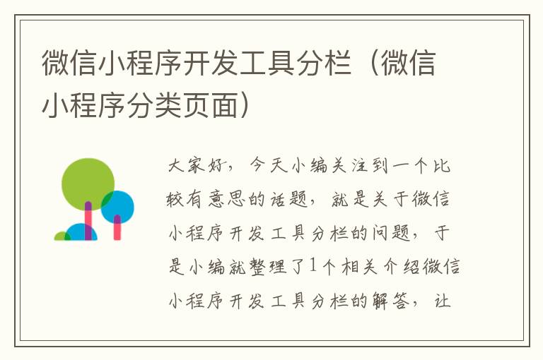 微信小程序开发工具分栏(微信小程序分类页面)