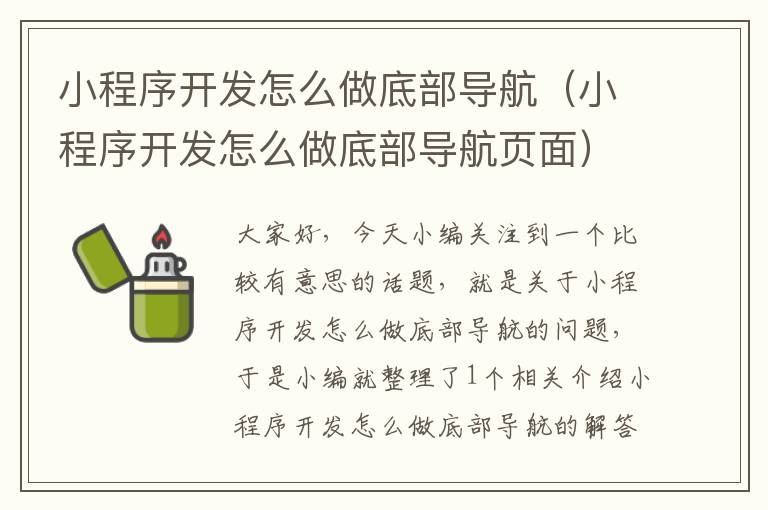 小程序开发怎么做底部导航(小程序开发怎么做底部导航页面)