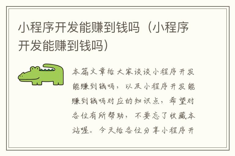 小程序开发能赚到钱吗(小程序开发能赚到钱吗)