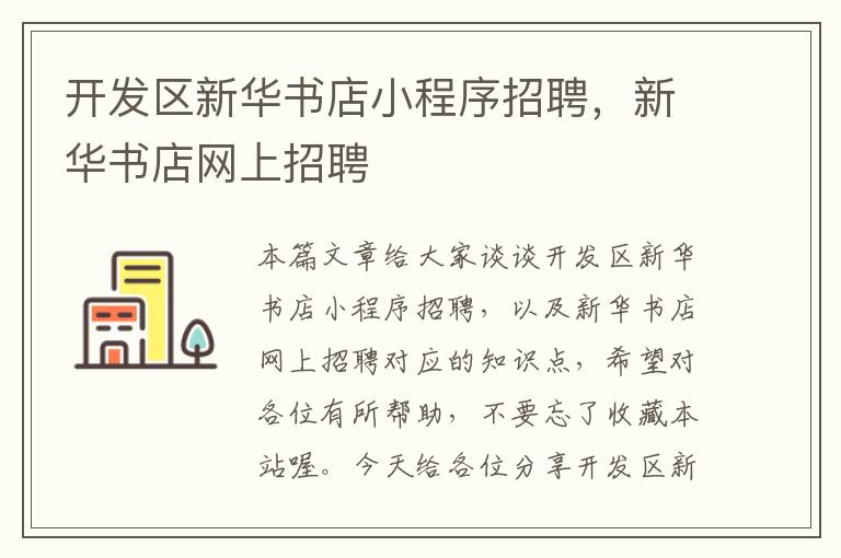 开发区新华书店小程序招聘,新华书店网上招聘