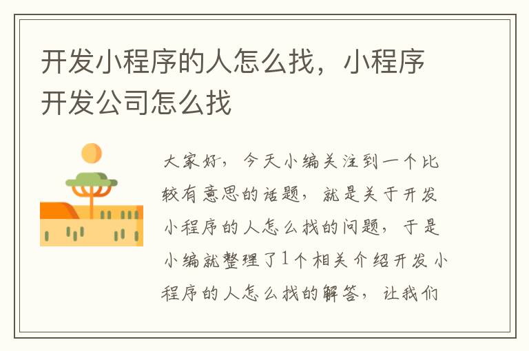 开发小程序的人怎么找,小程序开发公司怎么找