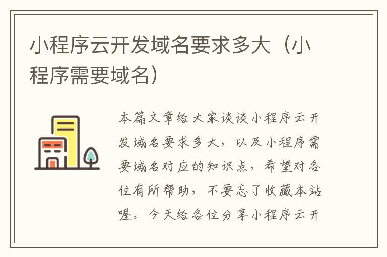 小程序云开发域名要求多大(小程序需要域名)