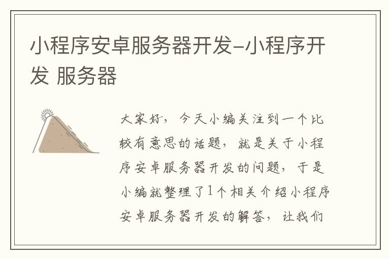 小程序安卓服务器开发-小程序开发 服务器